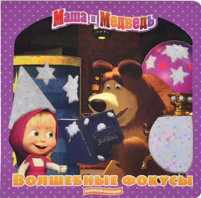 Маша и Медведь. Волшебные фокусы. Книжка-искорка