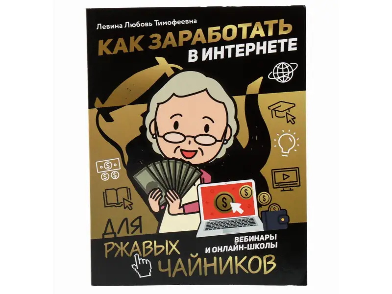 Любовь Левина: Как заработать в интернете. Вебинары и онлайн-школ