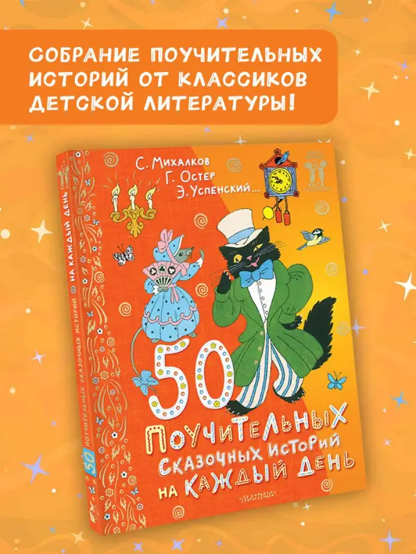 Остер Григорий Бенционович, Успенский Эдуард Николаевич, Михалков Сергей Владимирович: 50 поучительных сказочных историй на каждый день
