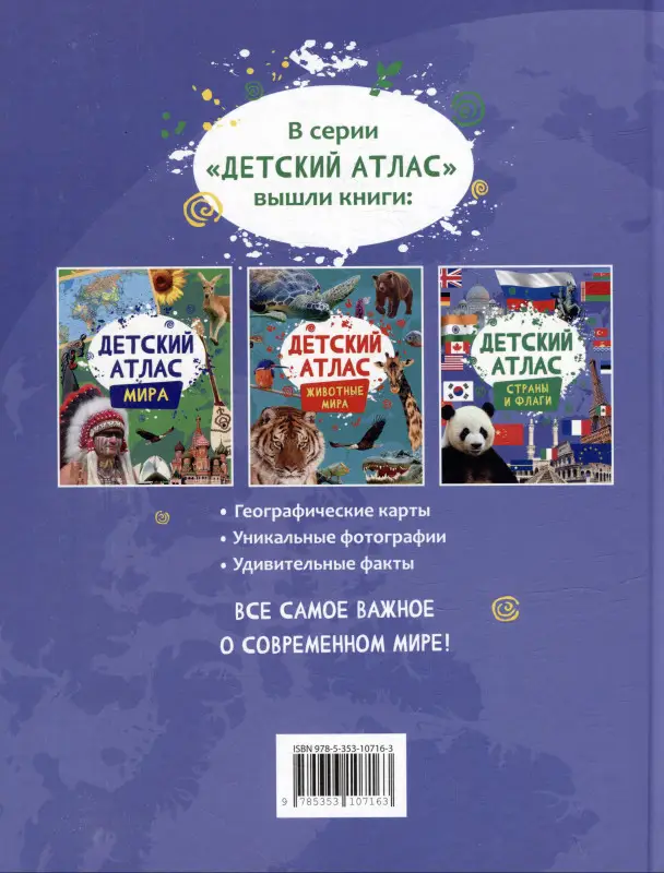 Детский атлас. Страны и флаги