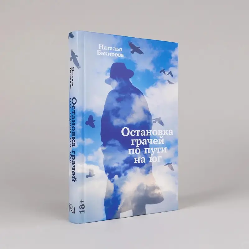 Бакирова Наталья: Остановка грачей по пути на юг