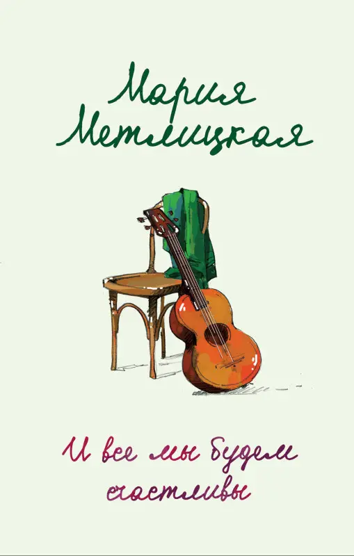 Уценка. Мария Метлицкая. И все мы будем счастливы