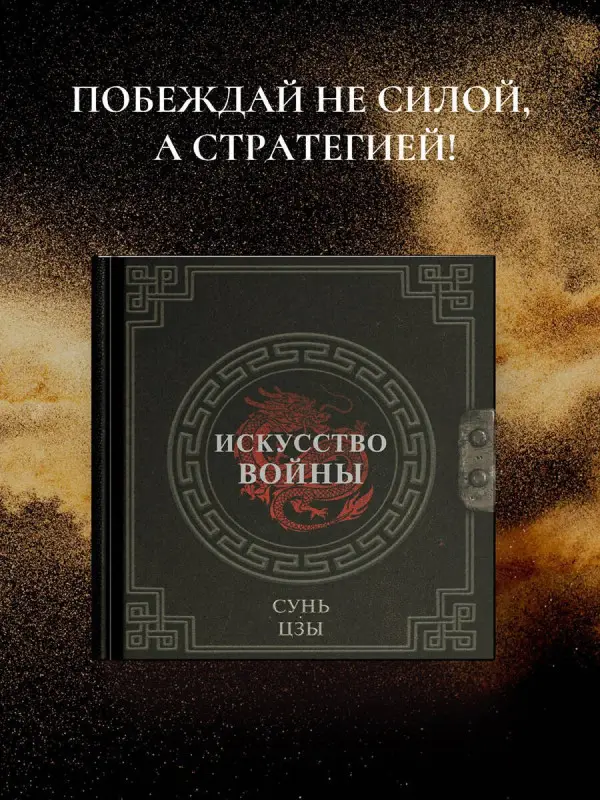 Уценка. Сунь-Цзы: Сунь-Цзы. Искусство войны