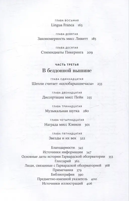 Уценка. Собел Дава: Стеклянный небосвод: Как женщины Гарвардской обсерватории измерили звезды