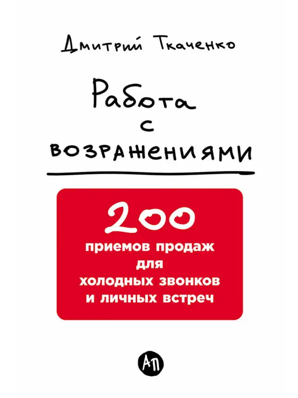 Уценка. Ткаченко Дмитрий. Работа с возражениями: 200 приемов продаж для холодных звонков и личных встреч