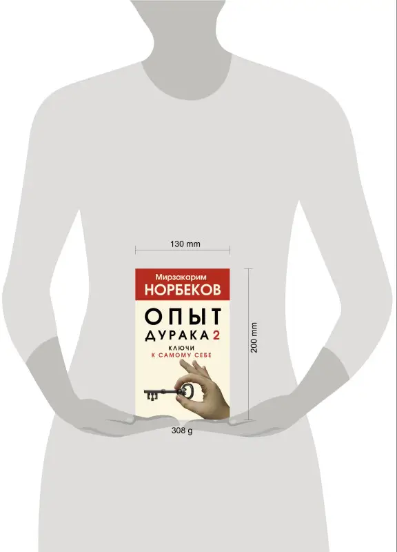 Уценка.Норбеков Мирзакарим Санакулович: Опыт дурака 2. Ключи к самому себе
