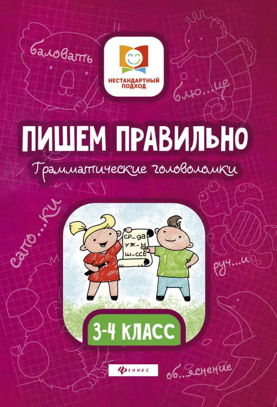 Уценка. Мария Буряк: Пишем правильно. Грамматические головоломки. 3-4 классы