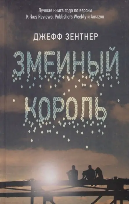 Уценка. Джефф Зентнер: Змеиный король