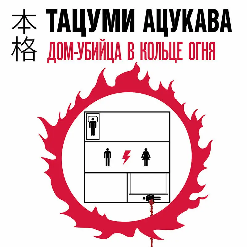 Уценка. Тацуми Ацукава. Дом-убийца в кольце огня
