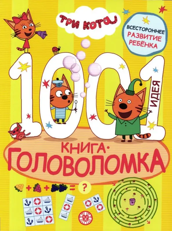 Три кота. 1000 и 1 головоломка (8548-0)