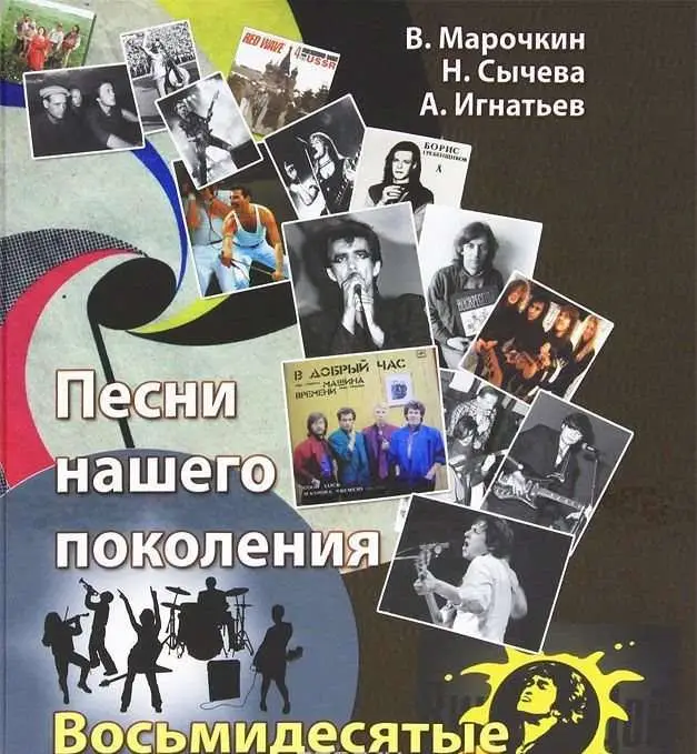 Уценка. Песни нашего поколения: восьмидесятые; авт. Марочкин В.; 2012