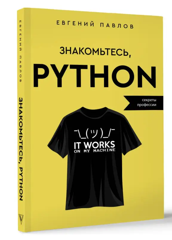 Павлов Евгений: Знакомьтесь, Python. Секреты профессии