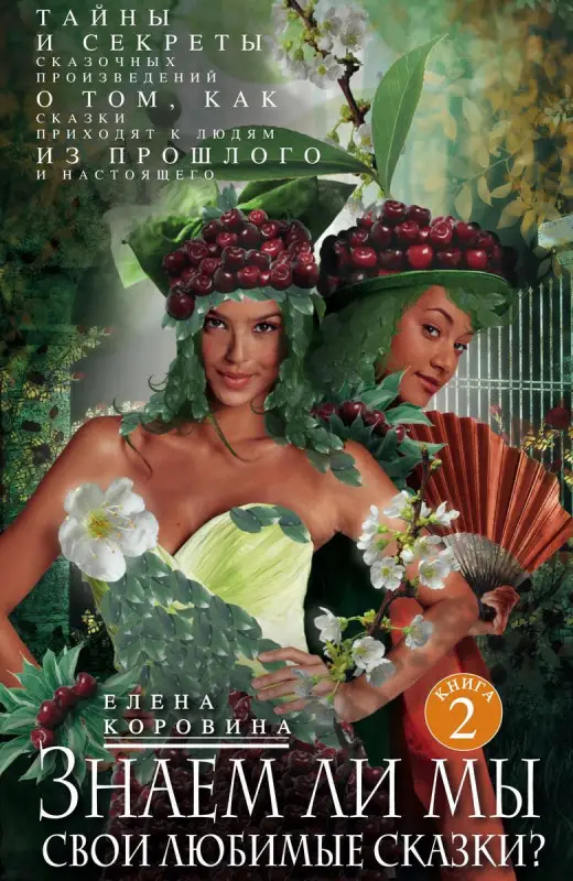 Уценка. Кн.2 Знаем ли мы свои любимые сказки? Тайны и секреты сказочных произведений.