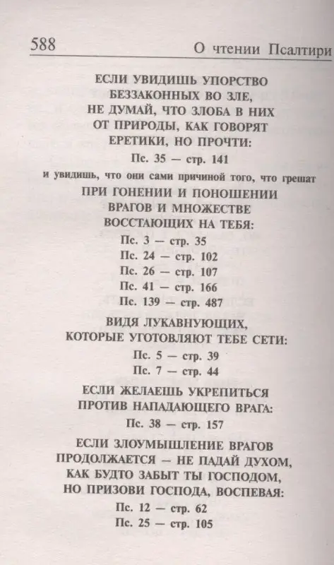 Псалтирь, чтомая на всякую потребу с указанием порядка чтения псалмов в изложении Паисия Святогорца