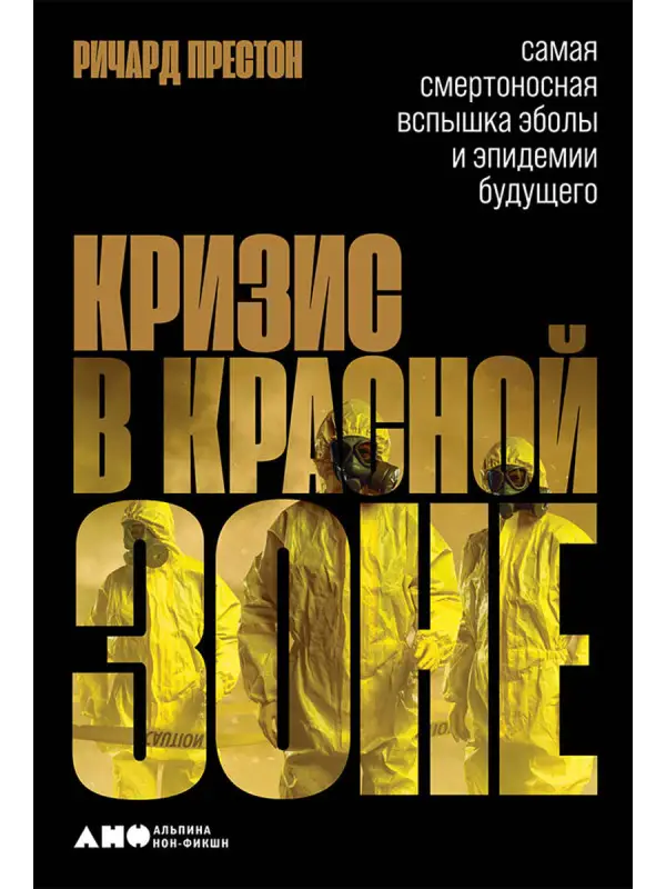 Уценка. Престон Ричард. Кризис в красной зоне: Самая смертоносная вспышка эболы и эпидемии будущего