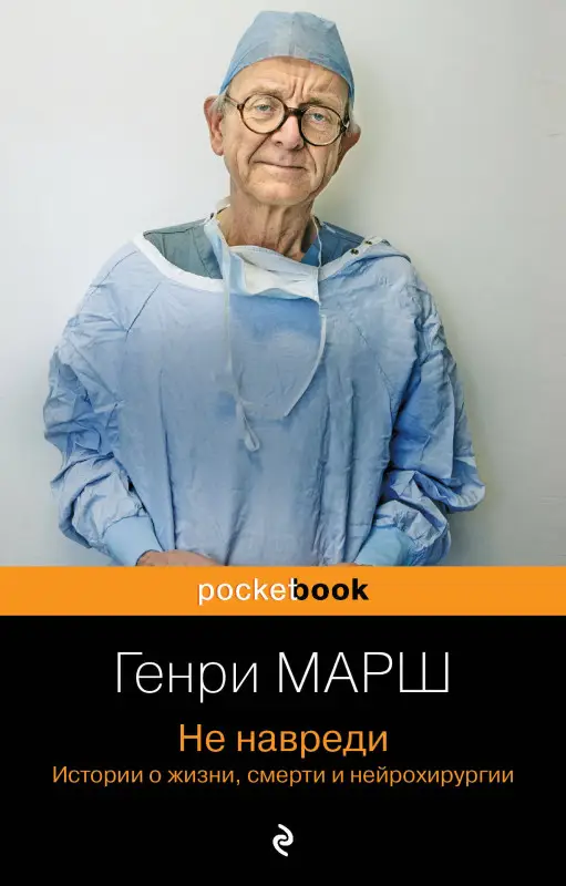 Генри Марш. Не навреди. Истории о жизни, смерти и нейрохирургии