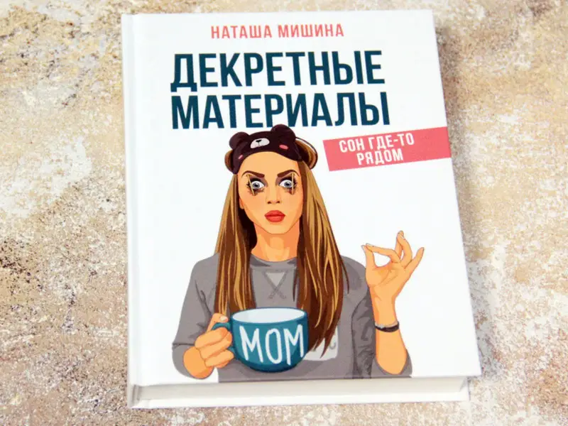 Наташа Мишина: Декретные материалы