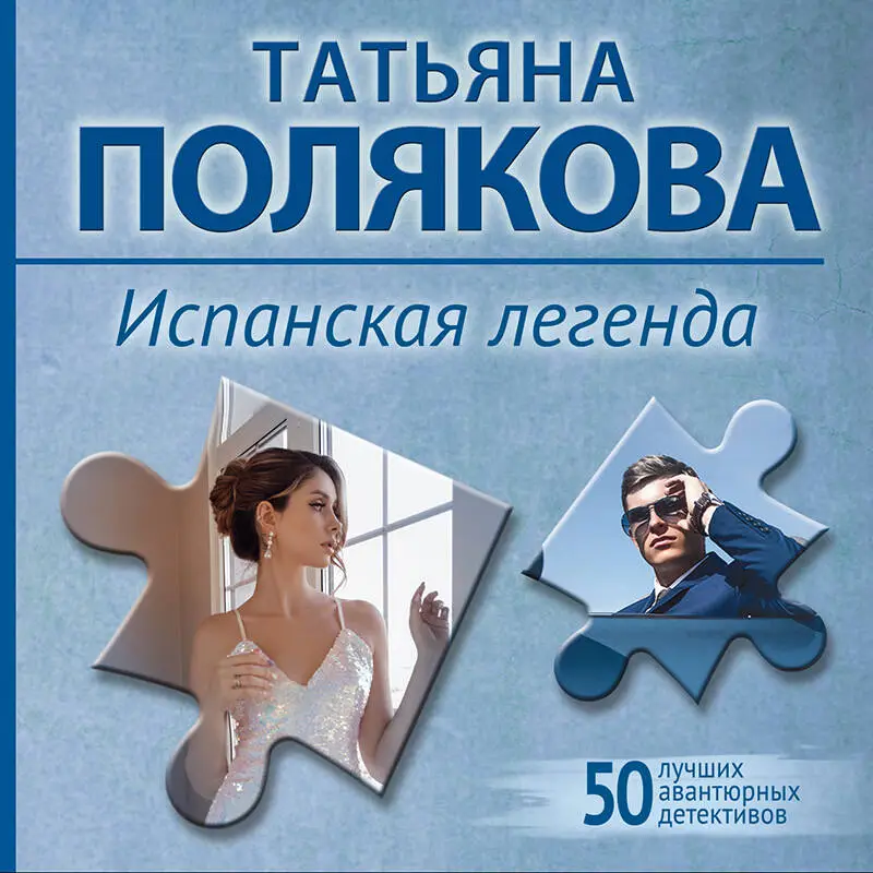 Уценка. Татьяна Полякова. Испанская легенда