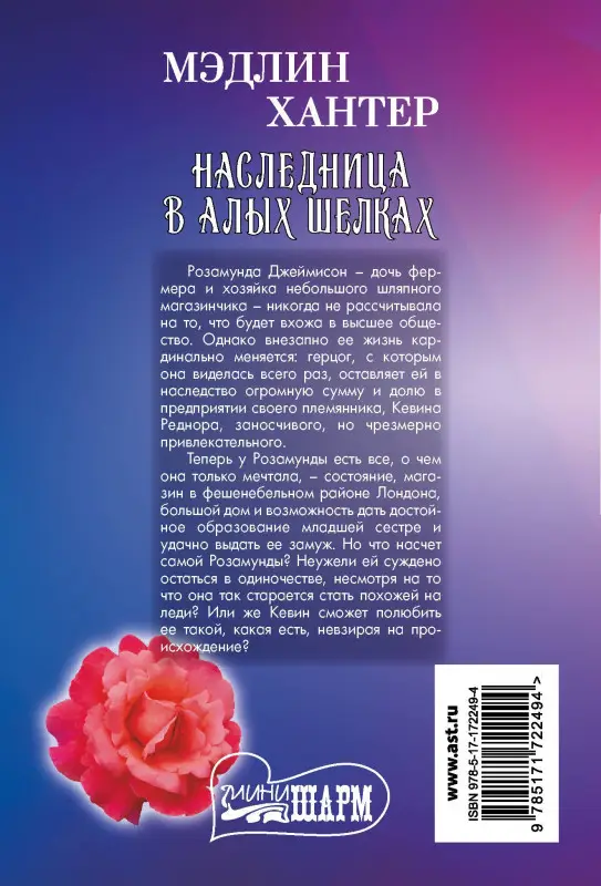Хантер Мэдлин: Наследница в алых шелках