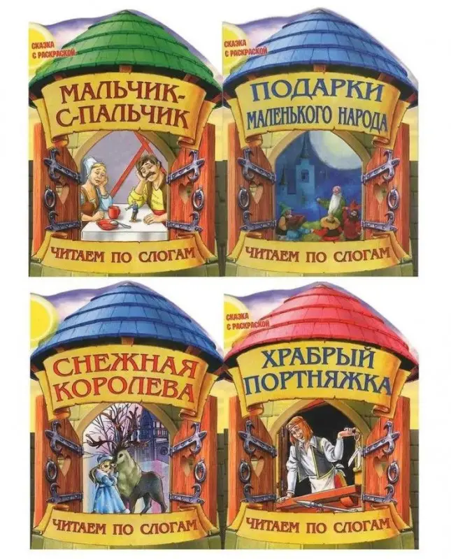 OZN.Читаем по слогам. Комплект сказок с раскраской №2 из 4-х книг