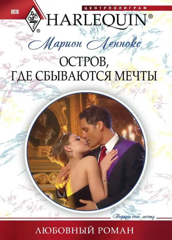 Уценка. Марион Леннокс: Остров, где сбываются мечты. Любовный роман.