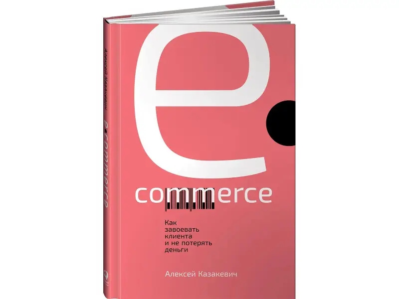 Казакевич Алексей: E-commerce: Как завоевать клиента и не потерять деньги