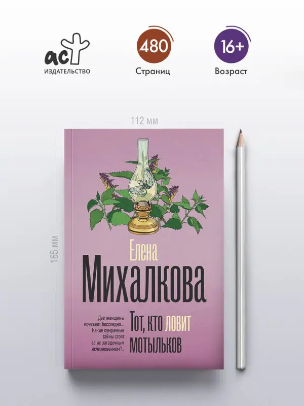 Михалкова Елена Ивановна: Тот, кто ловит мотыльков
