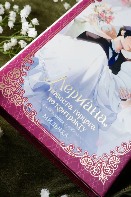 Мильчха. Лериана, невеста герцога по контракту. Книга 3 (Невеста герцога по контракту / Why Raeliana Ended Up at the Duke's Mansion). Новелла