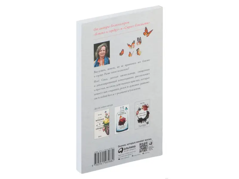 Санд Илсе. От всего сердца: Как слушать, поддерживать, утешать и не растратить себя