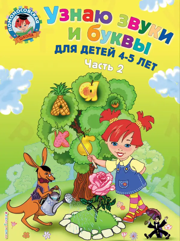 Уценка. Узнаю звуки и буквы. Для детей 4-5 лет. Часть 2