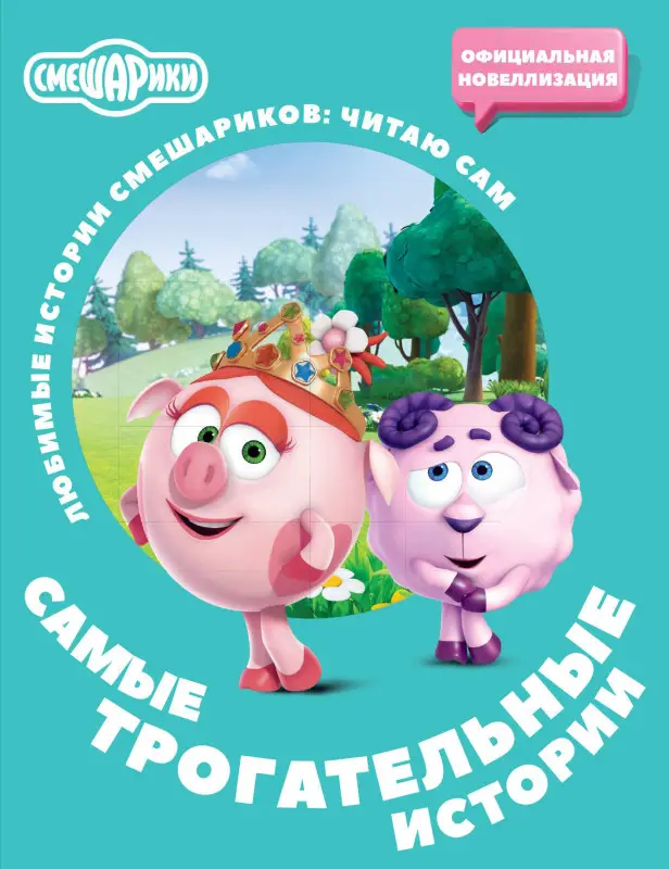 Смешарики. Самые трогательные истории
