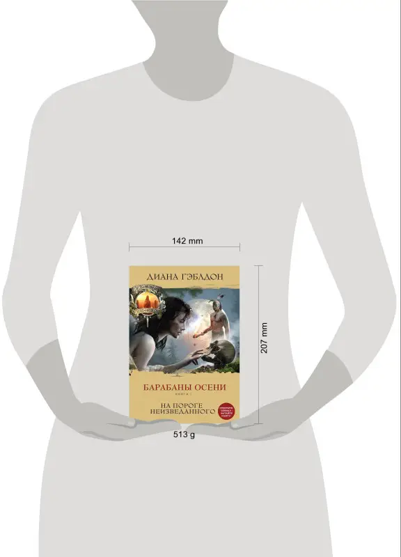 Диана Гэблдон. Барабаны осени. Книга 1. На пороге неизведанного