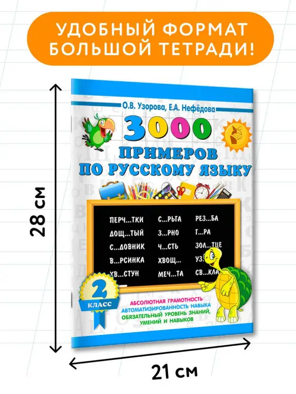 Уценка.Узорова Ольга Васильевна, Нефедова Елена Алексеевна: 3000 примеров по русскому языку. 2 класс