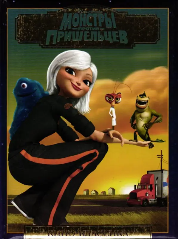 Монстры против пришельцев