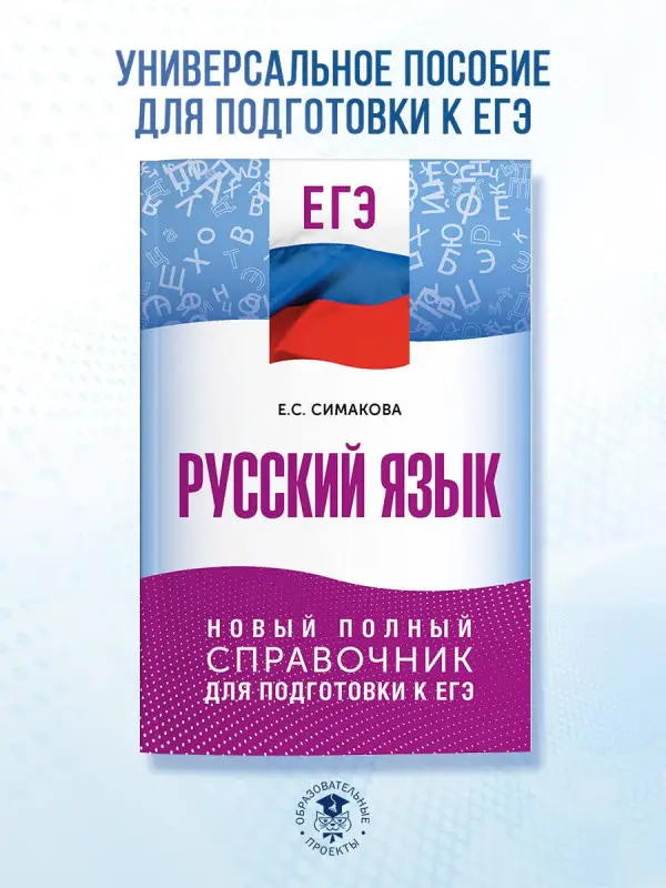 Симакова Елена Святославовна: ЕГЭ. Русский язык. Новый полный справочник для подготовки к ЕГЭ