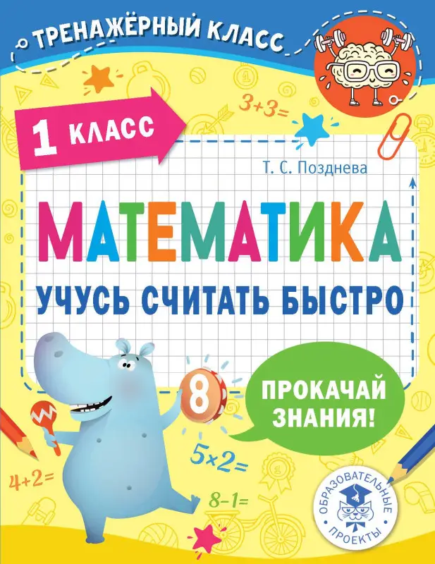 Позднева Татьяна Сергеевна: Математика. Учусь считать быстро. 1 класс