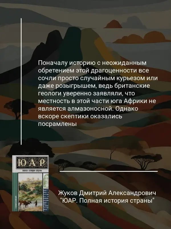 Жуков Дмитрий Александрович: ЮАР. Полная история страны