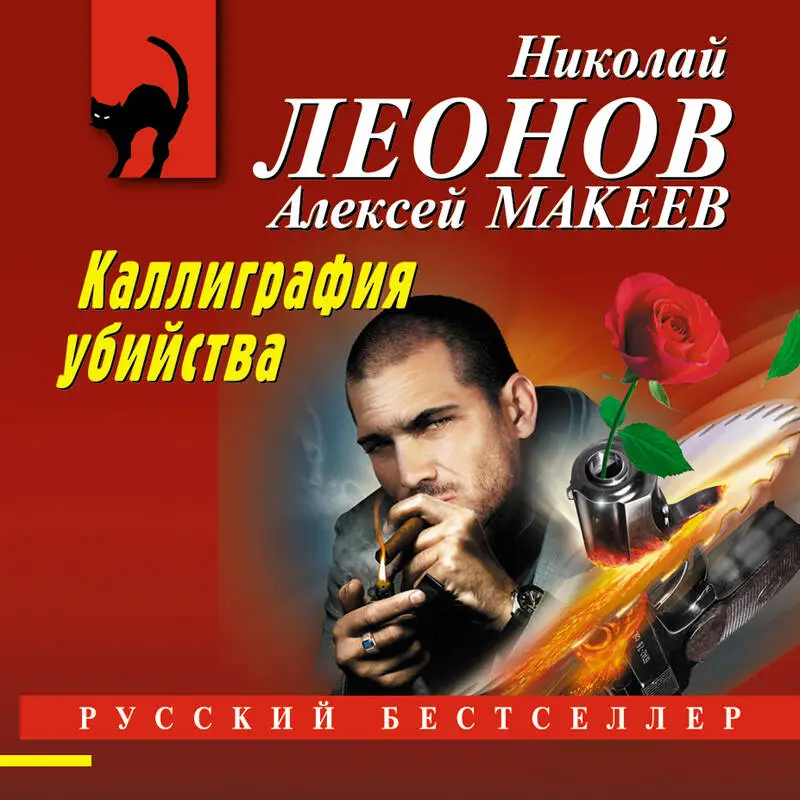 Уценка. Николай Леонов, Алексей Макеев. Каллиграфия убийства