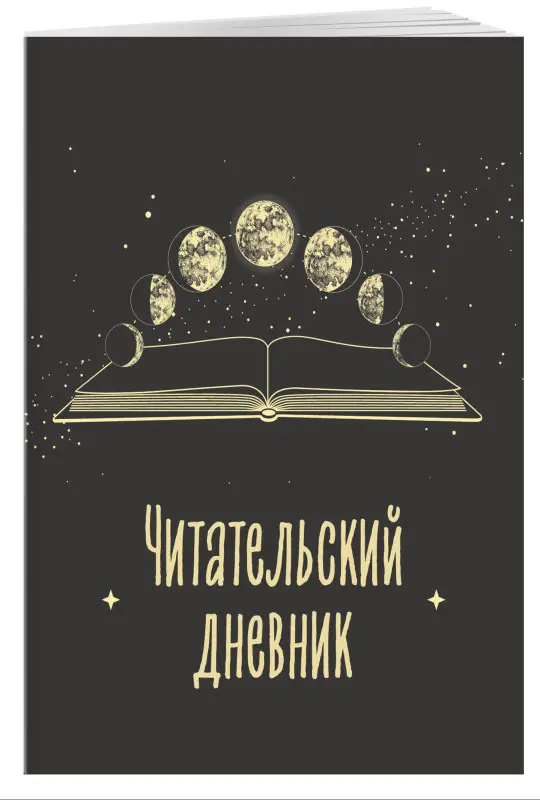 Читательский дневник для взрослых. Фазы луны (48 л., мягкая обложка)