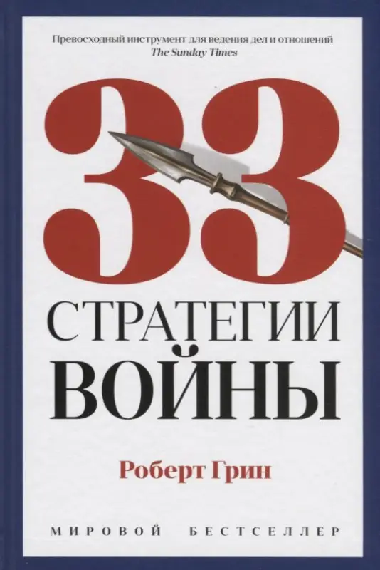 33 стратегии войны