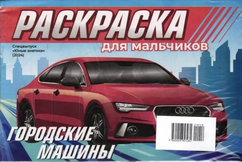 Юные знатоки Спец Раскраска для мальчиков Городские машины + Крутые гонки
