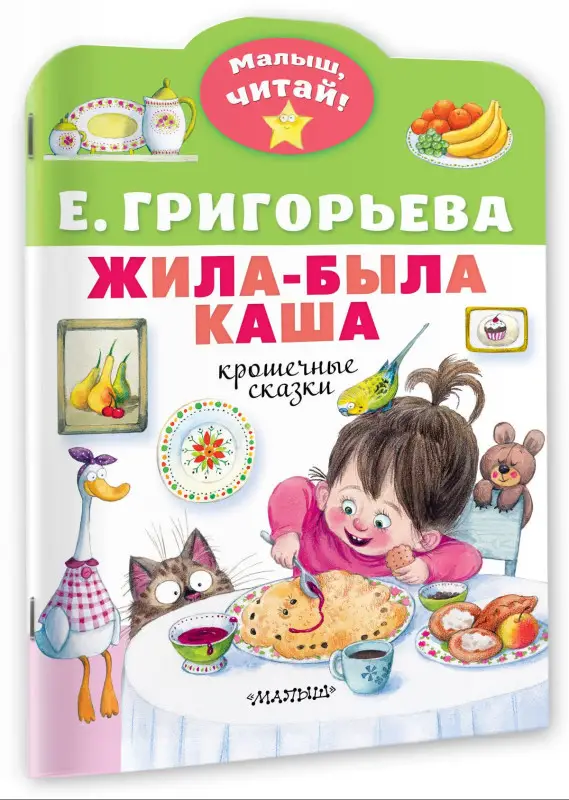 Григорьева Елена Валентиновна: Жила-была каша. Крошечные сказки
