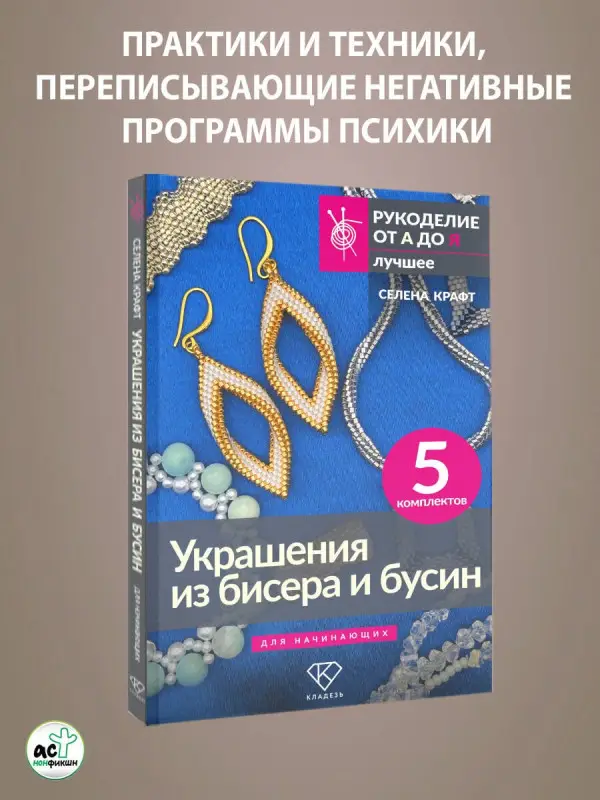 Уценка. Крафт Селена: Украшения из бисера и бусин для начинающих. 5 комплектов