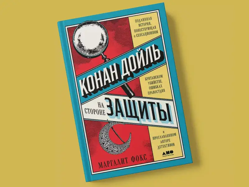 Фокс Маргалит: Конан Дойль на стороне защиты: Подлинная история, повествующая о сенсационном британском убийстве, ошибках правосудия и прославленном авторе детективов
