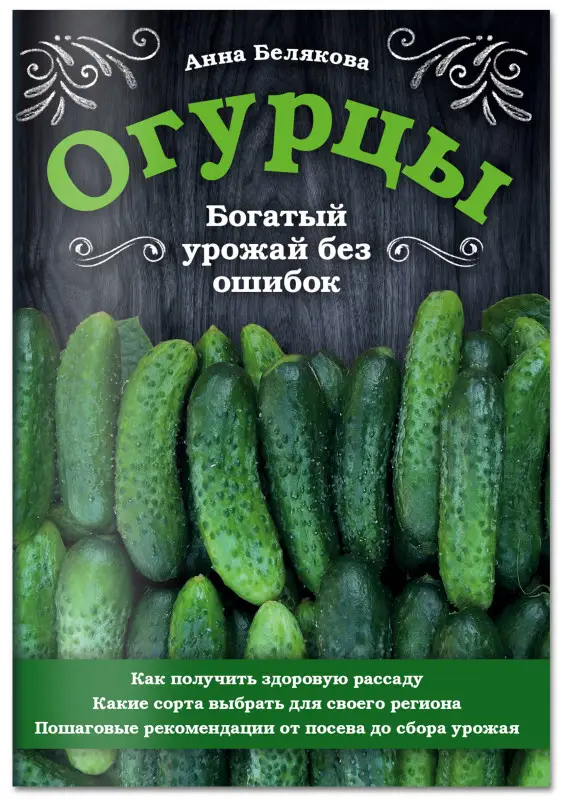Анна Белякова. Огурцы. Богатый урожай без ошибок