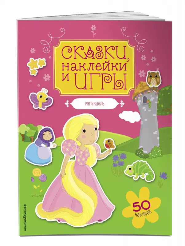 Рапунцель. Сказки, наклейки и игры