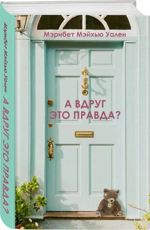 Уценка. Мэрибет Мэйхью Уален. А вдруг это правда?