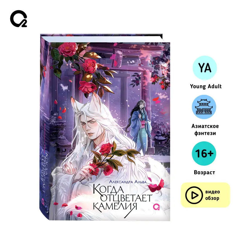 Когда отцветает камелия: роман