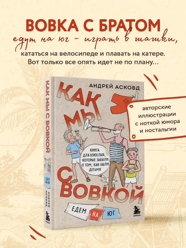 Андрей Асковд. Как мы с Вовкой. Едем на юг. Книга для взрослых, которые забыли о том, как были детьми