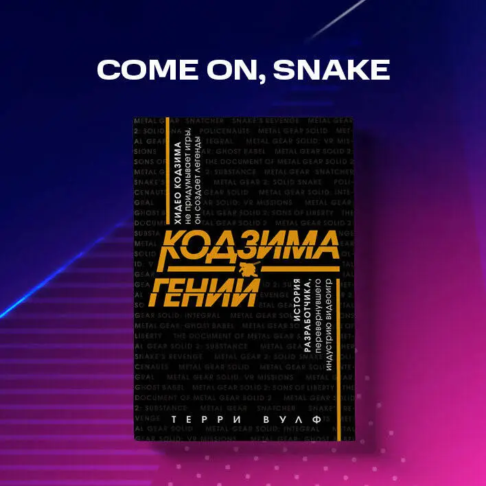 Кодзима - гений. История разработчика, перевернувшего индустрию видеоигр